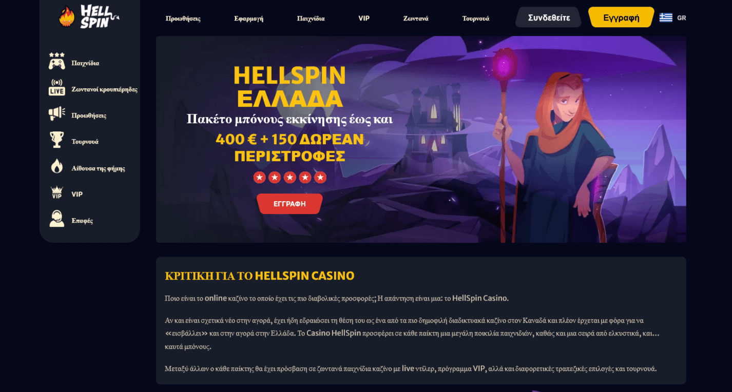 Hellspin